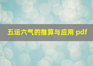 五运六气的推算与应用 pdf